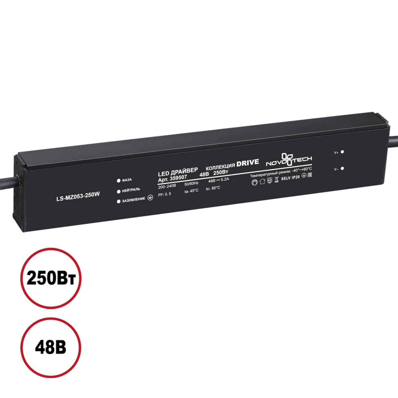 Драйвер 250Вт 48В IP20 DRIVE, арт. 359507