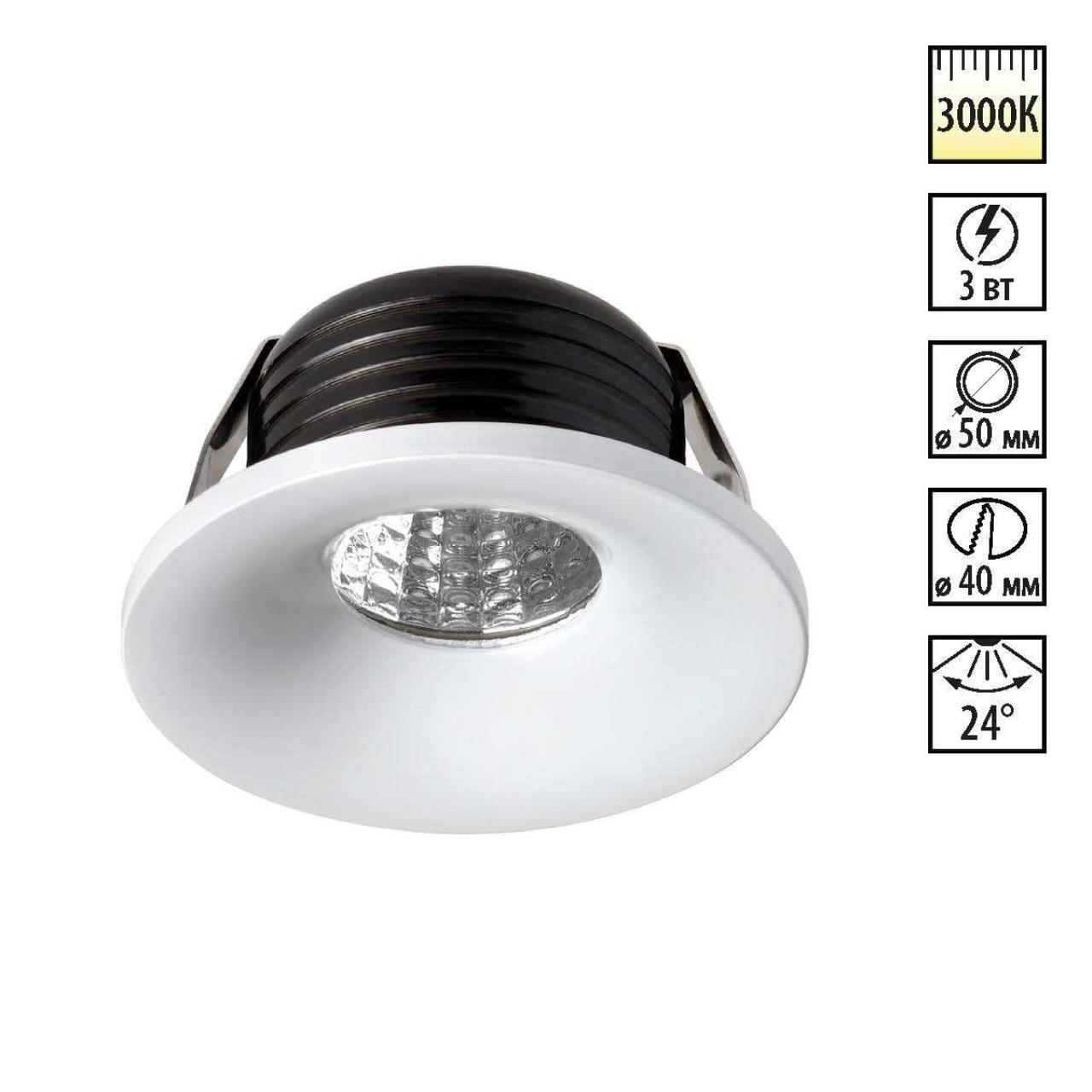 Светильник LED 3Вт 3000К 160-265В IP20 SPOT, арт. 357700