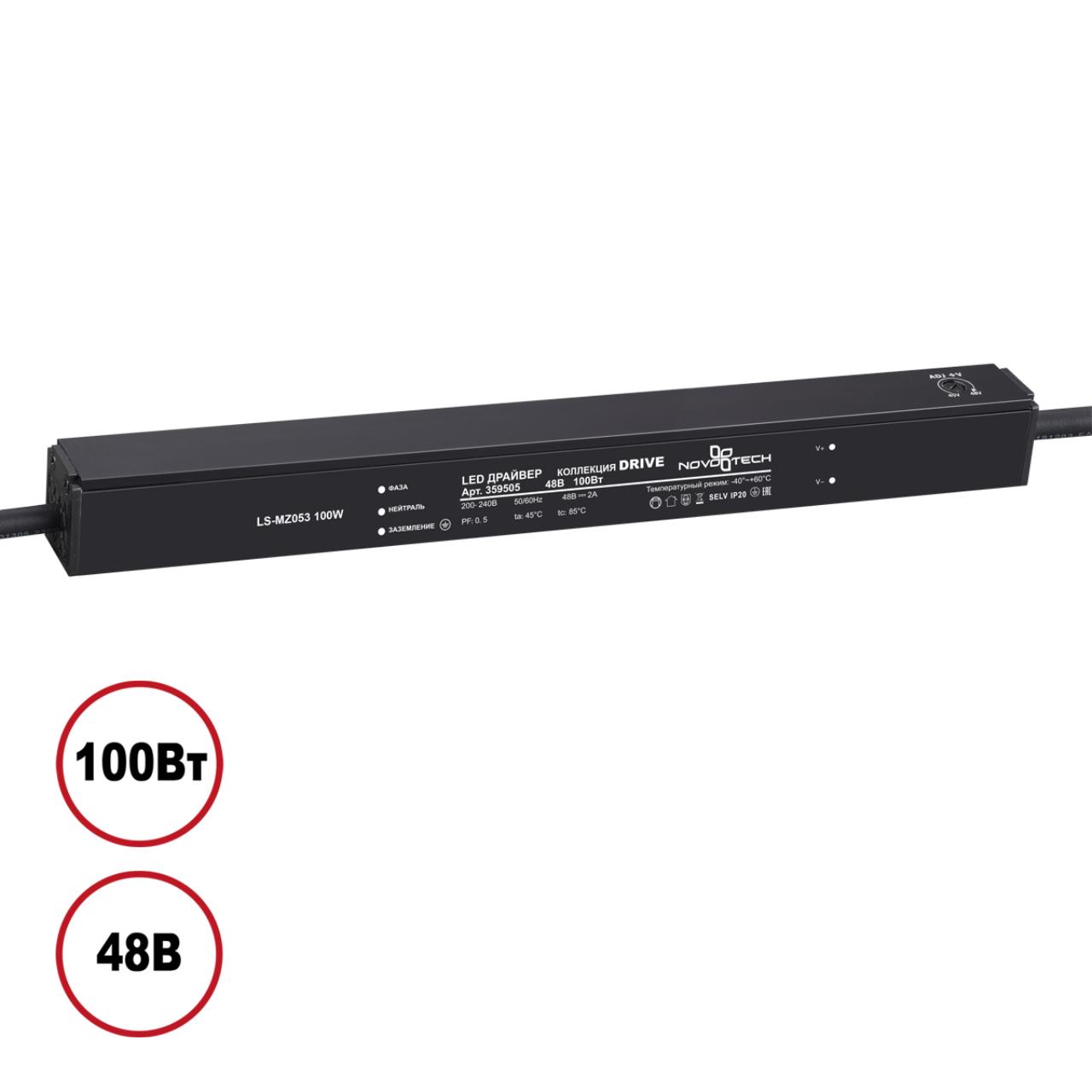 Драйвер 100Вт 48В IP20 DRIVE, арт. 359505