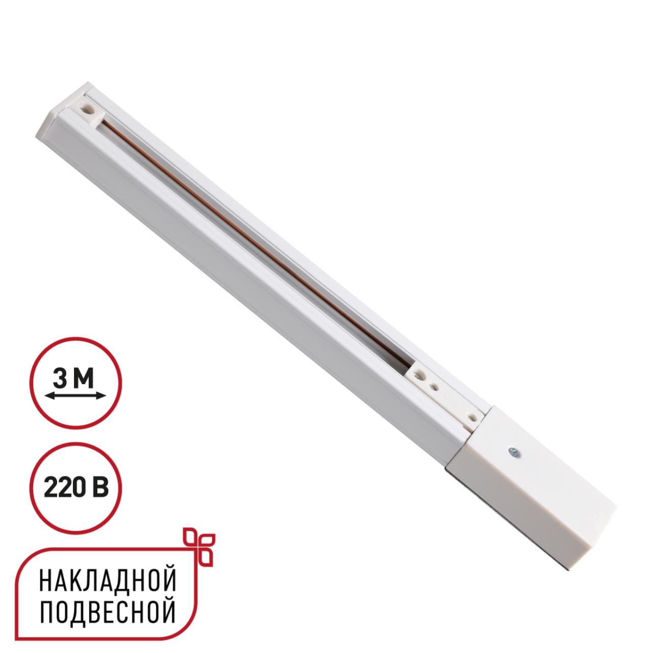 Однофазный трехжильный шинопровод 3м 220В IP20 PORT, арт. 135295