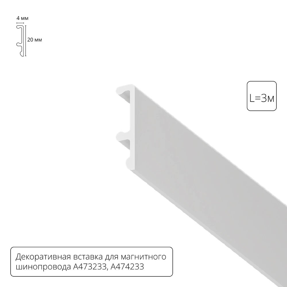 Декоративная вставка 3м Arte Lamp для шинопровода LINEA A474333V