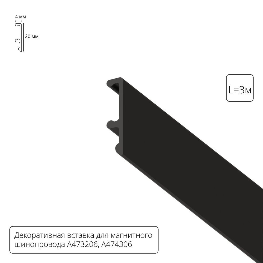 Декоративная вставка 3м Arte Lamp для шинопровода LINEA A474306V