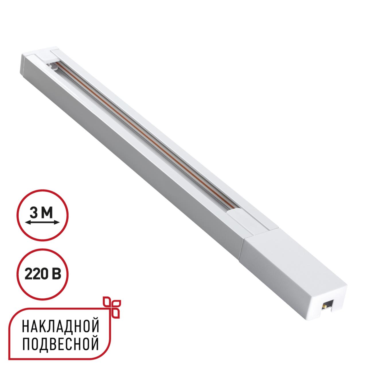 Шинопровод однофазный двухжильный 3м 220В IP20 PORT, арт. 135297