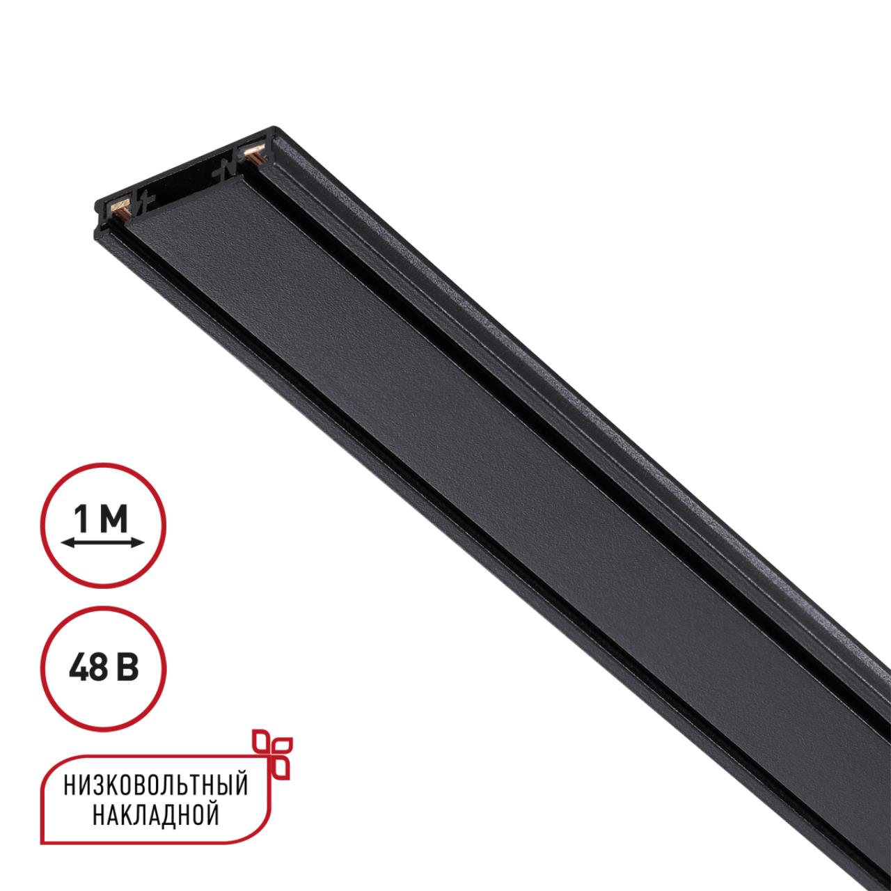 Низковольтный шинопровод 1м 48В IP20 SHINO, арт. 135193