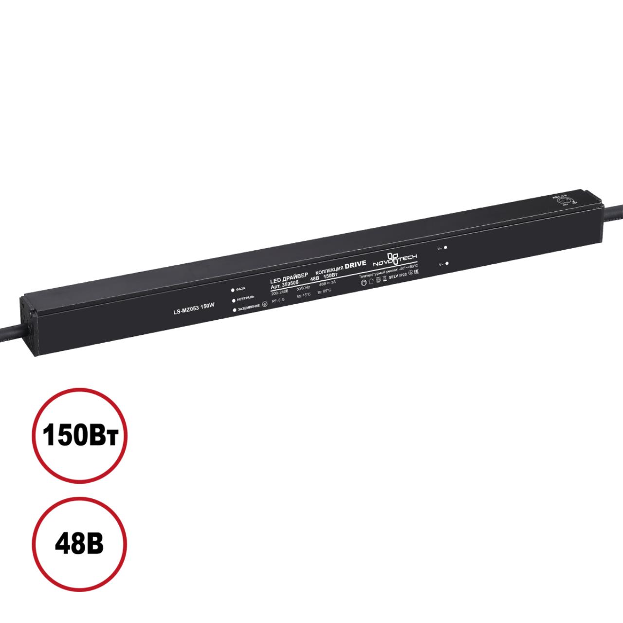 Драйвер 150Вт 48В IP20 DRIVE, арт. 359506