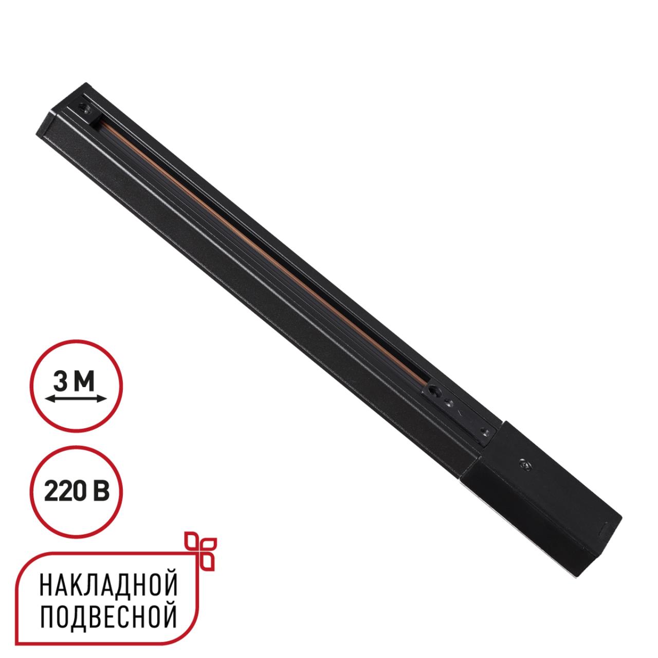 Однофазный трехжильный шинопровод 3м 220В IP20 PORT, арт. 135296