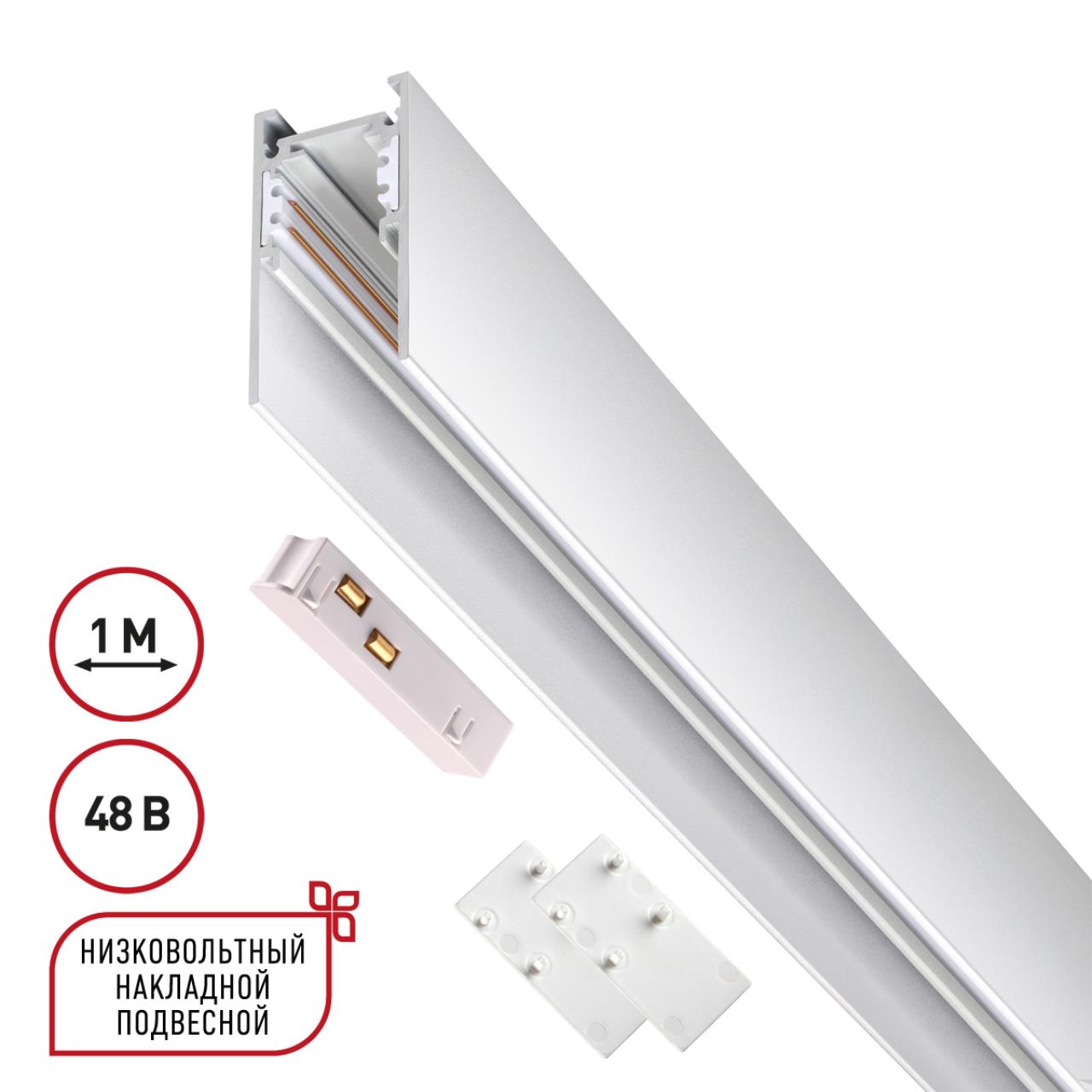 Низковольтный шинопровод 1м 48В IP20 SHINO, арт. 135090