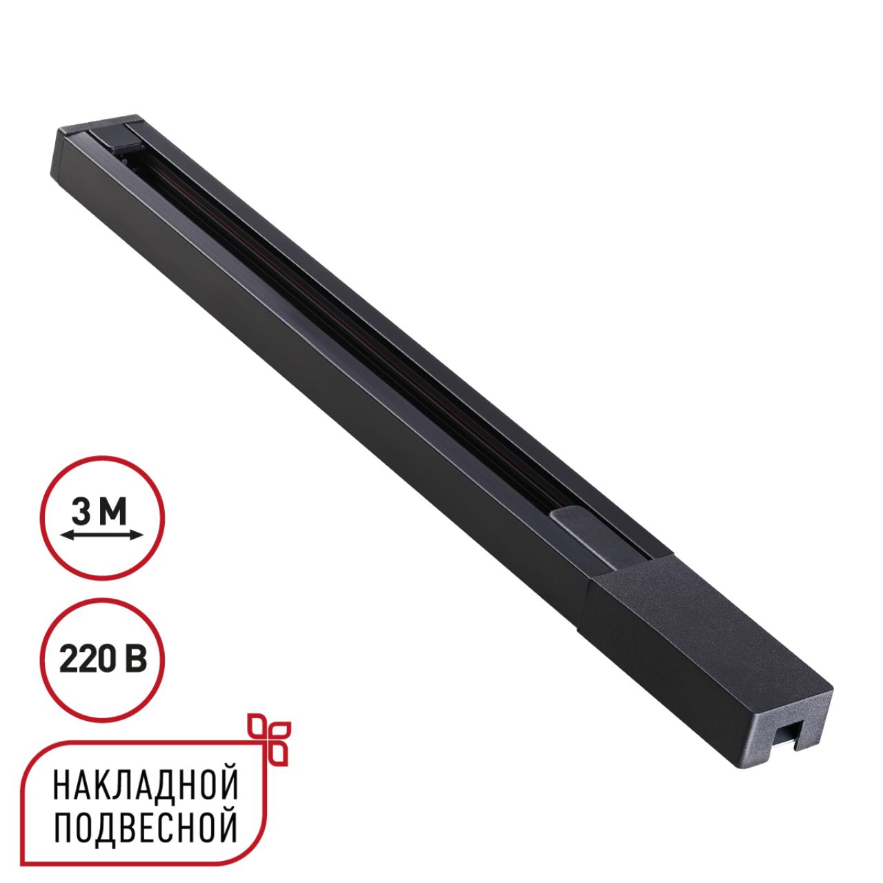 Шинопровод однофазный двухжильный 3м 220В IP20 PORT, арт. 135298