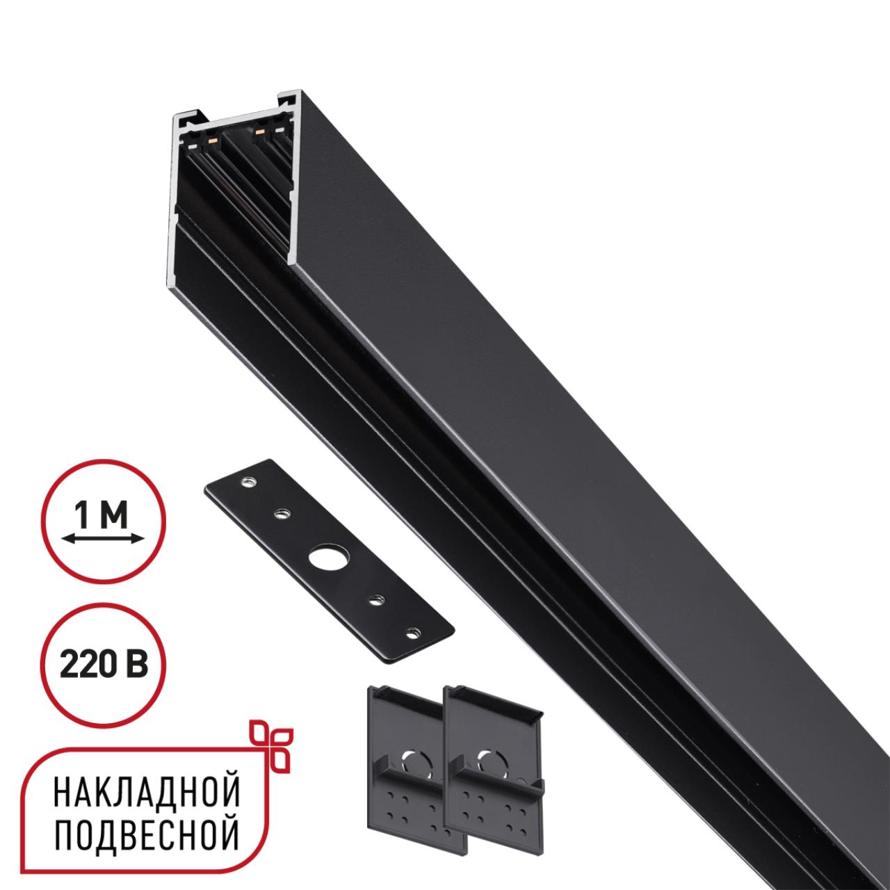 Шинопровод накладной/подвесной 1м 90-240В IP20 PORT, арт. 135299