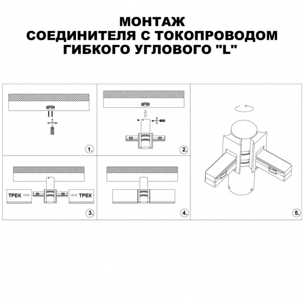 фото Соединитель с токопроводом гибкий "L" 48В IP20 SHINO, арт. 135249