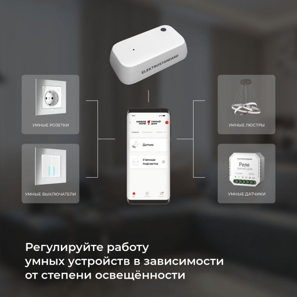 фото Умный датчик освещенности 76200/00