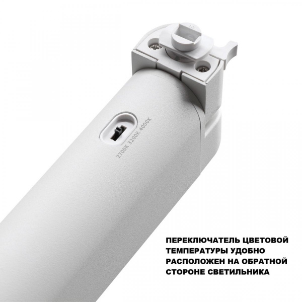 фото Светильник однофазный двухжильный трековый светодиодный с переключателем цветовой температуры, белый Novotech ITER, арт. 359794