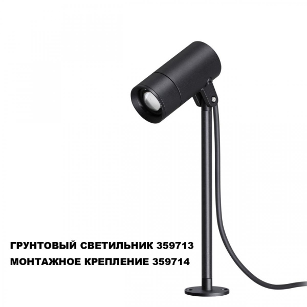 фото Монтажное крепление для арт. 359713, черный Novotech LANDSCAPE, арт. 359714