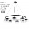 Черный/прозрачный, металл/стекло Светильник подвесной LED GX70 8*10W 220V NATALINA COMFI, арт. 8232/8