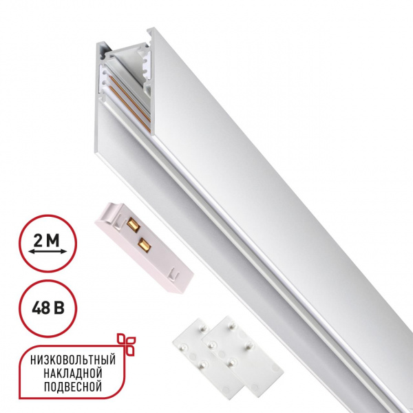 Низковольтный шинопровод 2м 48В IP20 SHINO, арт. 135092