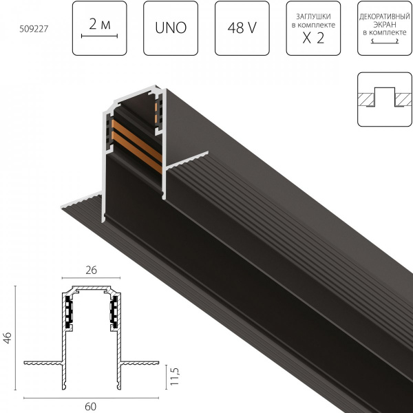 Шинопровод встраиваемый под ГКЛ 9,5 мм UNO 48V 2м Uno, черный Lightstar 509227