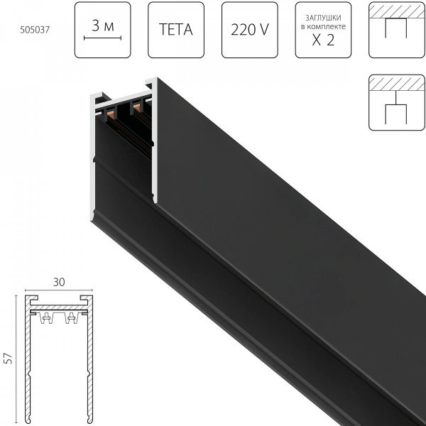 Шинопровод PRO 220V, 3 метра Teta, матовый черный Lightstar 505037
