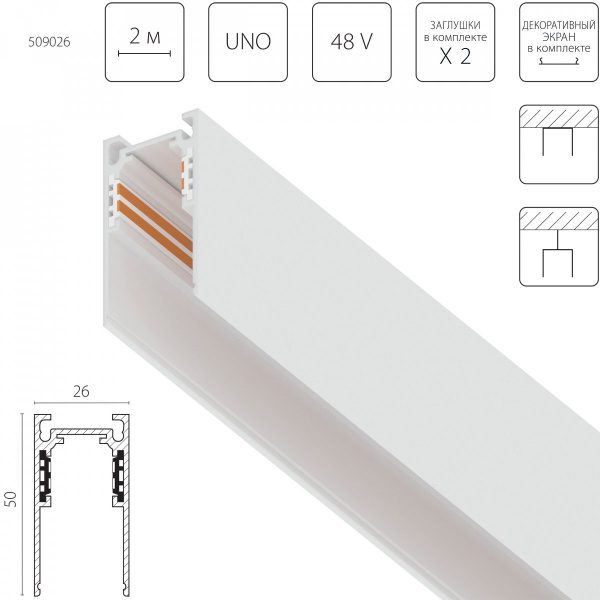 Шинопровод накладной UNO 48V 2м Uno, белый Lightstar 509026