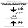 фото Светильник 10Вт 3000/4000/6000К 220-240В IP44 WIR, арт. 359552