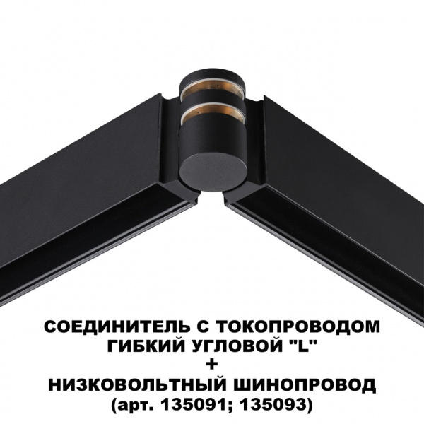 фото Соединитель с токопроводом гибкий "L" 48В IP20 SHINO, арт. 135249