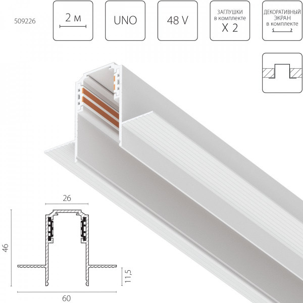 Шинопровод встраиваемый под ГКЛ 9,5 мм UNO 48V 2м Uno, белый Lightstar 509226