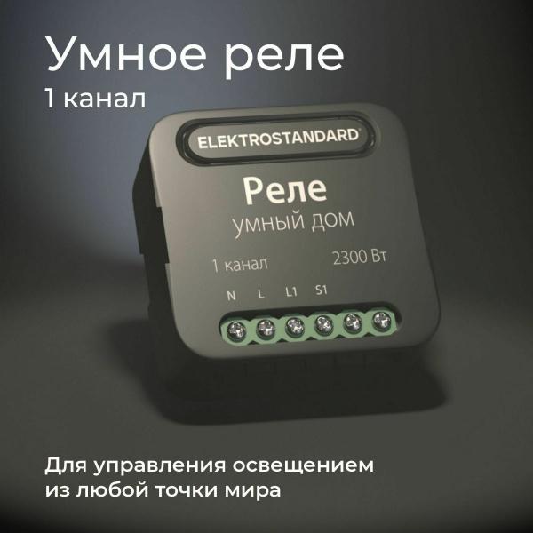 фото Умное одноканальное реле 76006/00