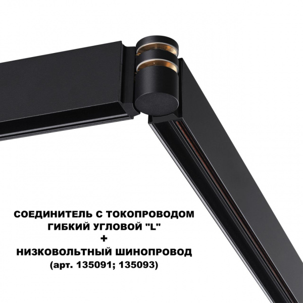 фото Соединитель с токопроводом гибкий "L" 48В IP20 SHINO, арт. 135249