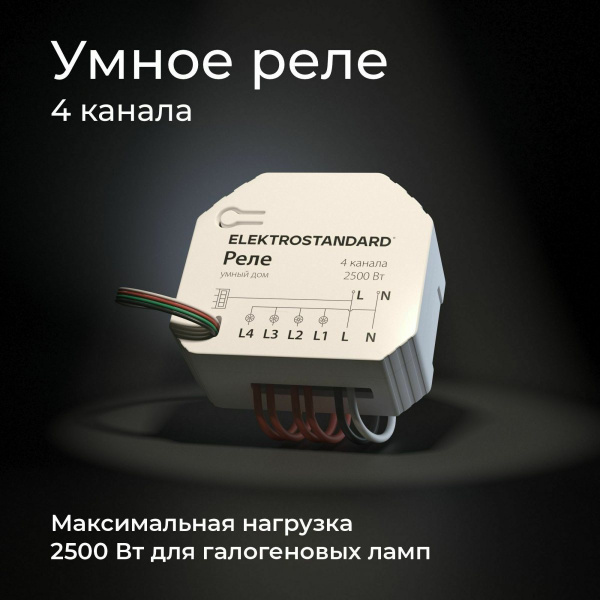 фото Умное четырехканальное реле 76005/00