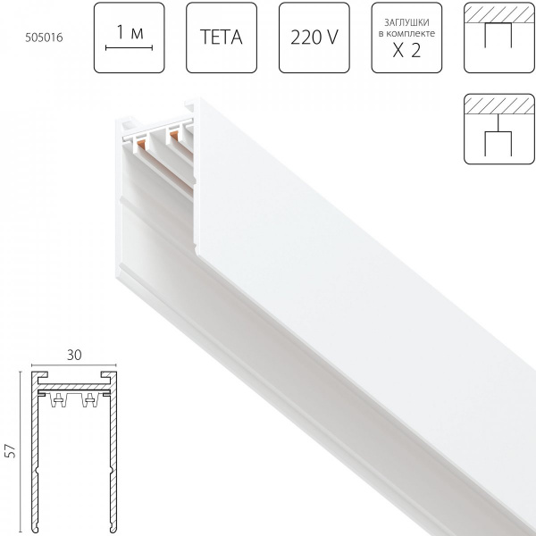 Шинопровод PRO 220V, 1 метр Teta, белый Lightstar 505016