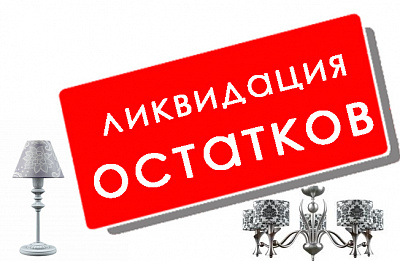 Распродажа