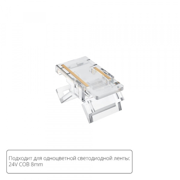 Коннектор для светодиодной ленты COB, 8мм Arte Lamp STRIP-ACCESSORIES A33-08-1CCT