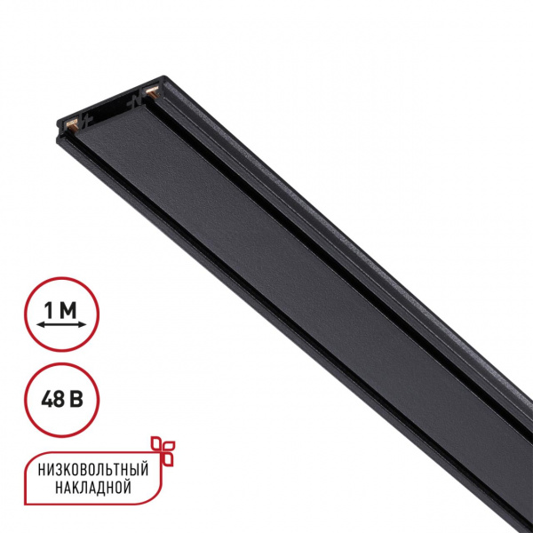 Низковольтный шинопровод 1м 48В IP20 SHINO, арт. 135193
