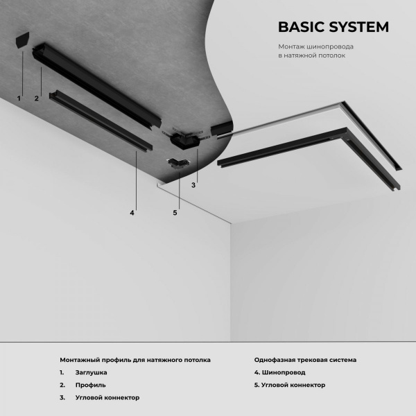 фото Basic System Коннектор угловой для монтажа в натяжной потолок однофазного шинопровода черный 85235/00