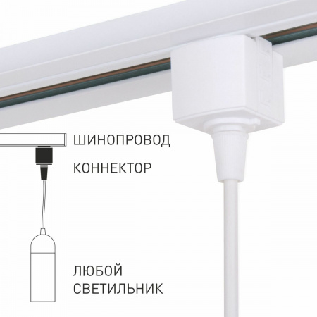 фото Коннектор для однофазного шинопровода белый 85121/00