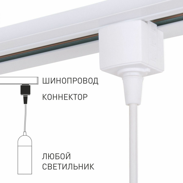 фото Коннектор для однофазного шинопровода белый 85121/00