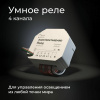 фото Умное четырехканальное реле 76005/00