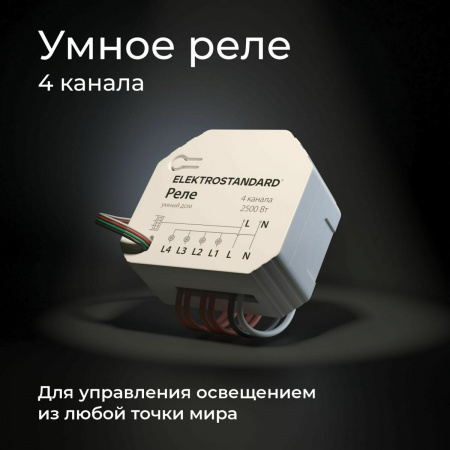фото Умное четырехканальное реле 76005/00