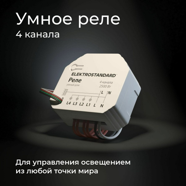 фото Умное четырехканальное реле 76005/00