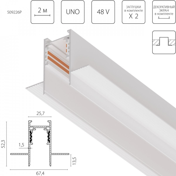 Шинопровод 4-контактный встраиваемый под ГКЛ 12,5 мм 48V 2м Uno, белый Lightstar 509226P