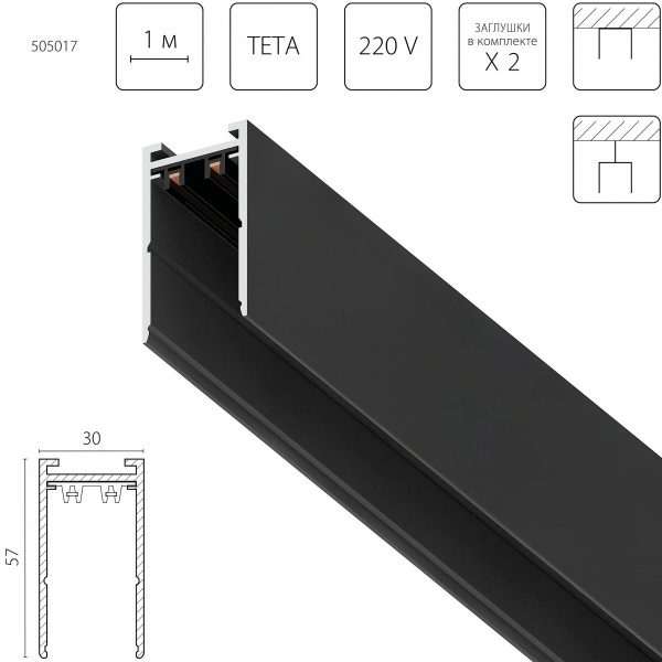 Шинопровод PRO 220V, 1 метр Teta, матовый черный Lightstar 505017