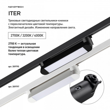 фото Светильник однофазный трехжильный трековый светодиодный с переключателем цветовой температуры, черный Novotech ITER, арт. 359795