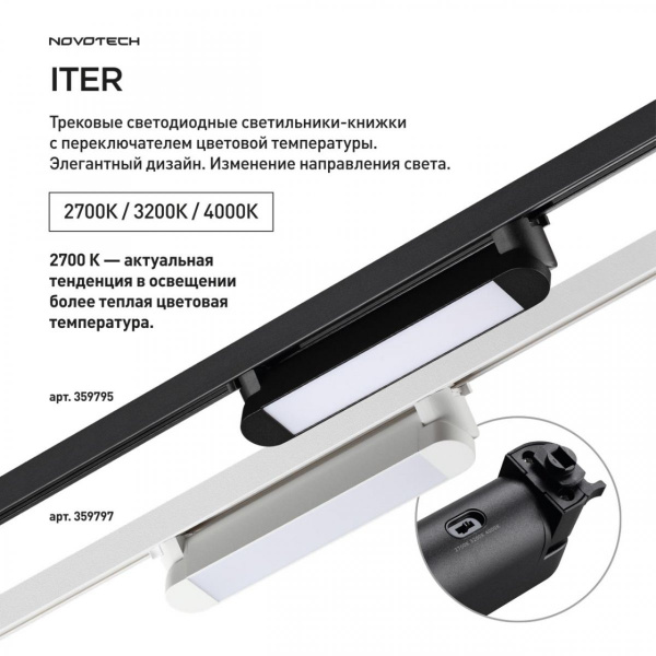 фото Светильник однофазный трехжильный трековый светодиодный с переключателем цветовой температуры, черный Novotech ITER, арт. 359795