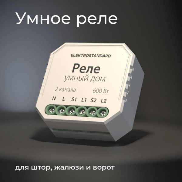 фото Умное реле для жалюзи и штор 76008/00