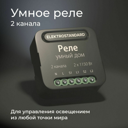 фото Умное двухканальное реле 76007/00