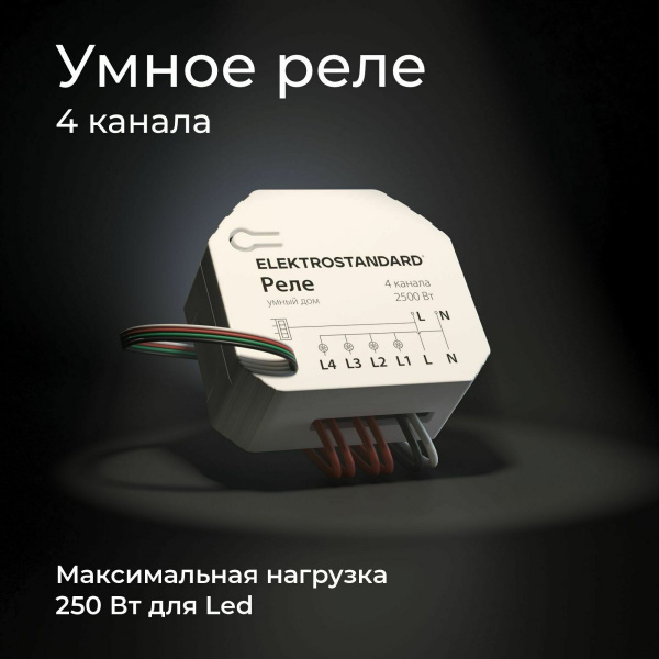 фото Умное четырехканальное реле 76005/00